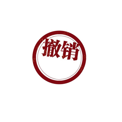 2020年11月認(rèn)證證書被撤銷的企業(yè)名單